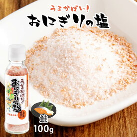 塩 [大盛食品] 博多祇園山笠 おにぎりの塩 鮭 100g /鮭 シャケ おにぎり さけおにぎり 調味塩 天ぷら塩 サラダ 博多祇園山笠の塩 おみやげ 博多 お弁当 鮭味