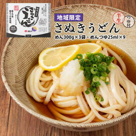 【スーパーセール価格】[讃州] 地域限定 讃岐半生うどん 箱入り HM-4 1125g(めん:300g×3袋・めんつゆ:25ml×9) 香川 讃岐 さぬき うどん 半生うどん 釜揚げうどん 釜上げうどん 釜玉うどん ぶっかけうどん