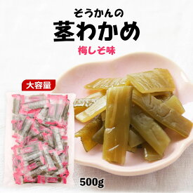 おつまみ 茎わかめ [壮関] 茎わかめ 梅しそ味 500g /おつまみ わかめ おやつ ダイエット 茎ワカメ 海藻 個包装 大容量 シャキシャキ 食感 食物繊維