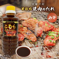 『朝だ！生です旅サラダ』で紹介 調味料 戸村焼肉のたれ みそ 450g 宮崎 九州 宮崎県 有名な焼肉のたれ …