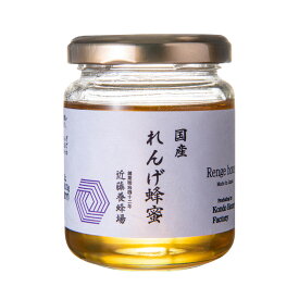 [近藤養蜂場] 蜂蜜 国産 れんげ蜂蜜 140g /国産 ハチミツ はちみつ 大分県 蜂蜜 れんげ レンゲ 養蜂 蜂蜜の王様 瓶入り 日本のはちみつ れんげ蜂蜜
