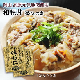 レトルト 2箱セット [哲多すずらん食品加工] 岡山 味豚丼 150g×2箱セット /岡山 新見 奥備中高原 哲多町 SPF豚肉 ピーチポーク