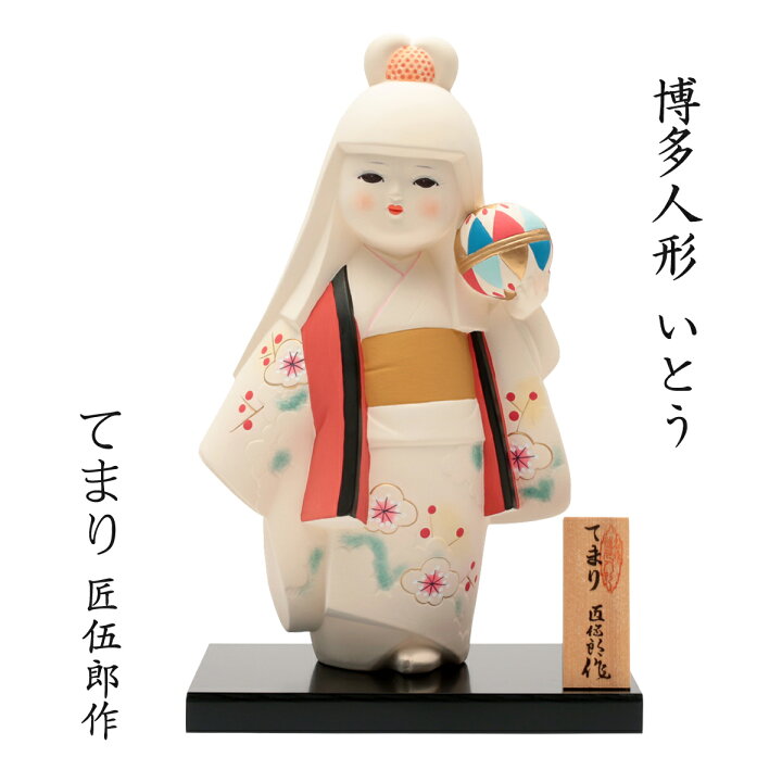 楽天市場】送料無料 [博多人形いとう] 人形 博多人形 てまり 匠伍郎作 