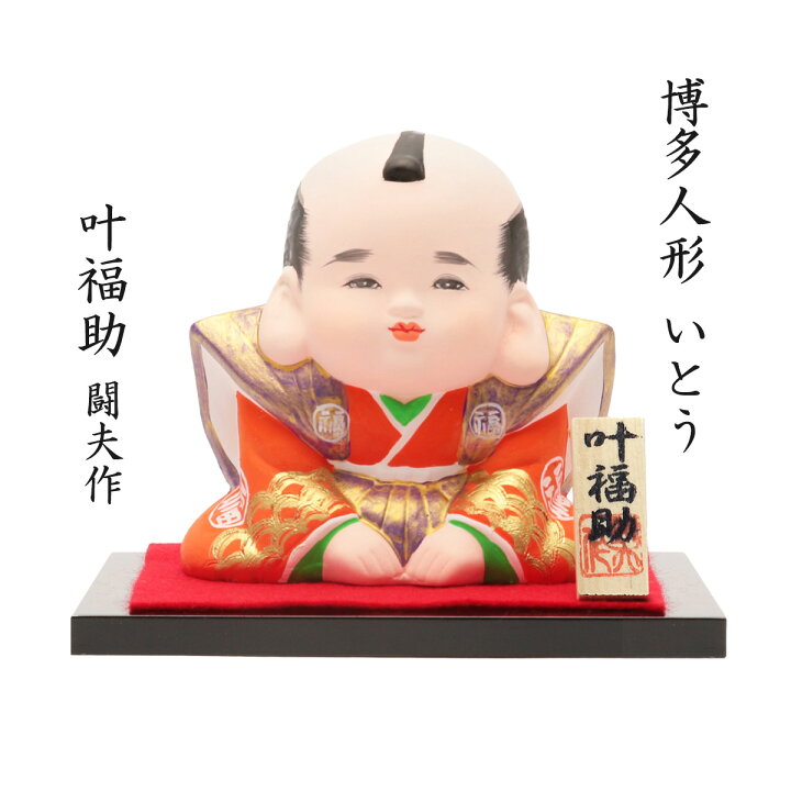 楽天市場】[博多人形いとう] 博多人形 叶 福助 闘夫作 /博多人形/人形 