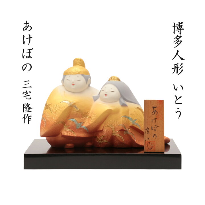 楽天市場】送料無料 [博多人形いとう] 人形 博多人形 あけぼの 三宅隆 