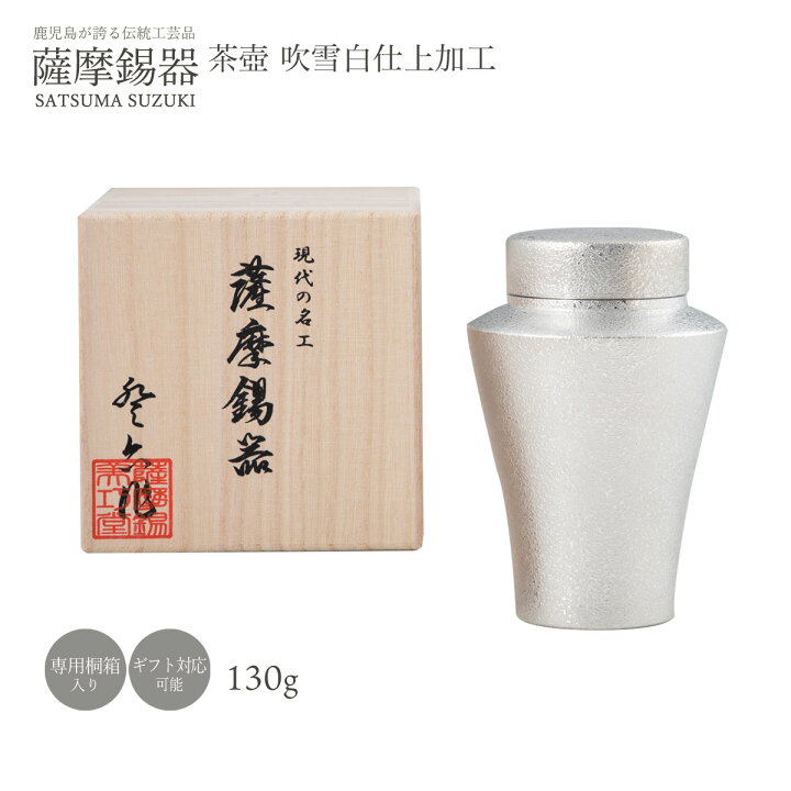楽天市場】工芸品 送料無料 [薩摩錫器工芸館] 薩摩錫器 錫 茶壺 吹雪白 