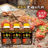 『朝だ！生です旅サラダ』で紹介 調味料 焼肉のタレ とむら 焼肉のたれ コクと旨み 200g×3 九州 宮崎県 …