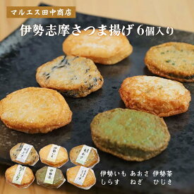 [マルエス田中商店] さつまあげ 伊勢志摩さつま揚げ 6個入り /かまぼこ 蒲鉾 三重県 伊勢蒲鉾 お歳暮 お正月 年末 お祝い 紅白 魚肉 板わさ 伊勢かまぼこ おつまみ 伝統食 練りもの 和食 ヘルシー
