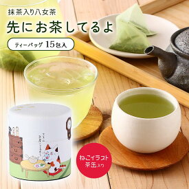 [石井製茶] 茶葉 八女茶ティーバッグ 先にお茶してるよ 2g×15包缶入り /プチギフト ご挨拶 八女茶 お茶 緑茶 ティーバッグ 茶筒 お茶缶 缶 抹茶 日本茶 茶農家 茶葉 お土産 簡単 便利 癒し ホッと一息 ティータイム 和菓子 和風 お食事 緑色 煎茶 国産 福岡県