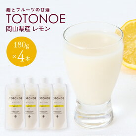 [吉田本店] あまざけ TOTONOE 岡山県産レモン 180g×4本 /甘酒 あまざけ 国産 国産米 ノンアルコール 岡山県 糀 こうじ 手づくり 職人 国産素材 日本文化 フルーツ甘酒 ストレートタイプ 発酵 老舗 米糀