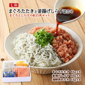 送料無料[七和] まぐろたたきと釜揚げしらす詰合せ まぐろとしらすの紅白丼セット まぐろたたき 65g×4、釜揚げしらす 50g×4、海鮮丼のたれ 産直