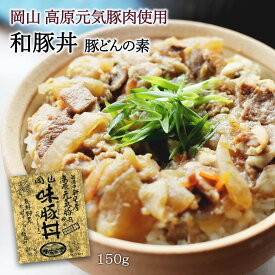 豚丼 [哲多すずらん食品加工] 岡山 味豚丼 150g /岡山 新見 奥備中高原 哲多町 SPF豚肉 ピーチポーク