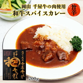 レトルト [哲多すずらん食品加工] 中辛旨口 和牛 スパイスカレー 200g /岡山 千屋牛 カレー 中辛 簡単 レトルト レンジ調理