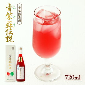 [青紫蘇農場] 濃縮シソドリンク 青紫蘇伝説 720ml /紫蘇 青紫蘇 赤紫蘇 大葉 ドリンク ジュース 熊本県産