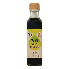 [マエカワテイスト] 醤油 有機 ゆずぽん酢醤油 200ml /しょうゆ ポン酢 調味料 ポン酢醤油 万能調味料 国産 有機醤油 さっぱり