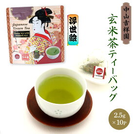 [中山吉祥園] お茶 玄米茶ティーバッグ 浮世絵 25g(2.5g×10P) /ティーバッグ お茶 緑茶 玄米茶 福岡県 八女 八女茶 老舗 お茶専門店 抹茶生活 簡単 便利 健康 ハラール