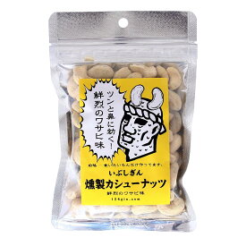 おつまみ 送料無料 [オリッジ] いぶしぎん燻製カシューナッツ 鮮烈のワサビ味 100g /ナッツ 燻製ナッツ いぶしぎん カシューナッツ お酒 酒のつまみ ワサビ わさび ワサビ粉末 トッピング いぶしぎん燻製ナッツ ビール ウイスキー 焼酎 行楽シーズン 父の日 おつまみセット
