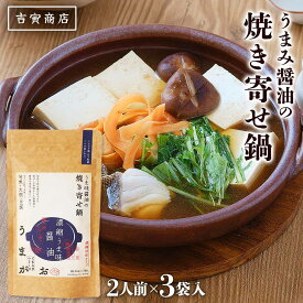 [吉寅商店] 鍋の素 うまがお 醤油の焼き寄せ鍋 129g(43g×3) /うまがお 鍋の素 しょうゆ鍋 魚 焼き目 魚脂 濃縮液体 寄せ鍋 うまみ醤油 てまひまシリーズ 馬頭鯛 香ばしい 島根県 なべの素 なべつゆ