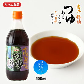 ヒルナンデスで紹介 めんつゆ [ヤマエ食品] 高千穂峡つゆかつお味あまくち 500ml /宮崎 ヤマエ食品 そうめん つゆ かつお うまくち 調味料 だし 鍋 宮川大輔 オススメ スッキリ！ 家事ヤロウ テレビ