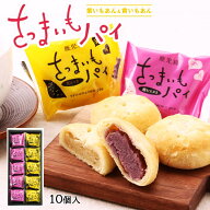 お菓子 [九面屋] 鹿児島さつまいもパイ詰合せ (小) 10個(紫いもあん5個、黄いもあん5個) /洋菓子 お取り…