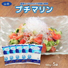 [山忠] 海藻加工品 プチマリン 500g×5袋セット/プチプチ 新食感 サラダ ダイエット カルパッチョ 刺身 スープ 酢の物 煮物 鍋 海藻 ヤマチュウ シーガニック 糖質 脂質 カロリーゼロ 業務用