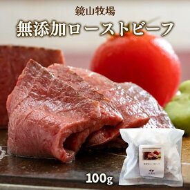 [鏡山牧場] ローストビーフ 保存料 無添加ローストビーフ 100g /牛肉 牛 黒毛和牛 宮崎県 和牛 ハンバーグ 冷凍ハンバーグ 延岡市 九州 クラフト黒毛和牛 八崎牛 熟成肉 贅沢 フワフワ食感 赤身肉