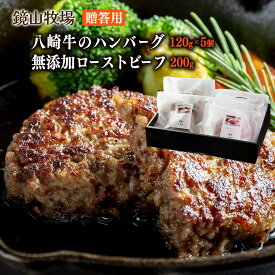 [鏡山牧場] ギフト 八崎牛ギフトD【贈答用】 八崎牛のハンバーグ 120g×5個、無添加ローストビーフ 200g /ギフト 贈り物 牛肉 牛 黒毛和牛 宮崎県 和牛 ハンバーグ 冷凍ハンバーグ 延岡市 九州
