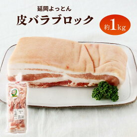 [吉玉畜産] 豚肉 延岡よっとん 皮バラブロック 約1kg /豚肉 豚 宮崎県 宮崎県産 延岡 ぶたにく ぶた肉 こだわり ジューシー やわらかい EM菌 善玉菌 養豚 豚肉料理 ポーク 臭みなし