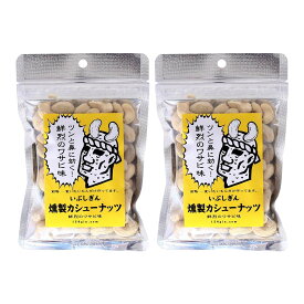 おつまみ 送料無料 2個セット [オリッジ] いぶしぎん燻製カシューナッツ 鮮烈のワサビ味 100g×2個セット /ナッツ 燻製ナッツ いぶしぎん カシューナッツ お酒 酒のつまみ ワサビ わさび ワサビ粉末 トッピング いぶしぎん燻製ナッツ ビール ウイスキー 焼酎 行楽シーズン