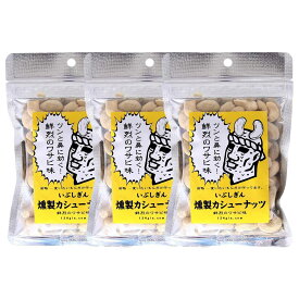 おつまみ 送料無料 3個セット [オリッジ] いぶしぎん燻製カシューナッツ 鮮烈のワサビ味 100g×3個セット /ナッツ 燻製ナッツ いぶしぎん カシューナッツ お酒 酒のつまみ ワサビ わさび ワサビ粉末 トッピング いぶしぎん燻製ナッツ ビール ウイスキー 焼酎 行楽シーズン