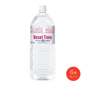 [i・ライフソリューションズ] 天然水 RESET TIME 2L×6本/天然水/軟水/飲料水/やさしい/安心/安全/健康/赤ちゃん/妊婦/ペット/家族/ミルク/弱アルカリ性/高品質/ミネラルウォーター/安心品