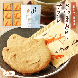 お菓子 [風月堂] さつまどりサブレプレーン 30枚 /焼菓子 おやつ お土産 さぶれ クッキー 薩摩 鹿児島 薩摩とり 香ばしい 焼き菓子 さつま ティータイム お茶うけ 名誉総裁賞受賞 鹿児島銘菓 手土産 ご挨拶 贈り物