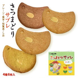 サブレ [風月堂] さつまどりサブレ ミックス 6枚入(プレーン×3、知覧茶×1、紫芋1×、塩×1) /お菓子 焼菓子 おやつ お土産 さぶれ クッキー 薩摩 鹿児島 薩摩とり 香ばしい 焼き菓子 さつま ティータイム お茶うけ 名誉総裁賞受賞 鹿児島銘菓 手土産