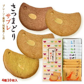 お菓子 [風月堂] さつまどりサブレ ミックス 10枚入(プレーン×4、紫芋×2、知覧茶×2、塩×2) /焼菓子 おやつ お土産 さぶれ クッキー 薩摩 鹿児島 薩摩とり 香ばしい 焼き菓子 さつま ティータイム お茶うけ 名誉総裁賞受賞 鹿児島銘菓 手土産 ご挨拶