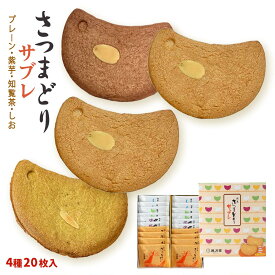 サブレ [風月堂] さつまどりサブレ ミックス 20枚入(プレーン×8、紫芋×4、知覧茶×4、塩×4) /お菓子 焼菓子 おやつ お土産 さぶれ クッキー 薩摩 鹿児島 薩摩とり 香ばしい 焼き菓子 さつま ティータイム お茶うけ 名誉総裁賞受賞 鹿児島銘菓 手土産 ご挨拶