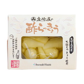 らっきょう酢漬 [岩崎産業] 岩崎屋の酢らっきょう 220g /らっきょう 酢らっきょう 国産 鹿児島県 おつまみ ホテルクオリティ 岩崎屋 贅沢 手土産 お漬物 おつけもの