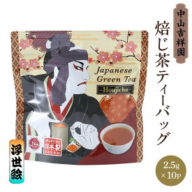 [中山吉祥園] お茶 焙じ茶ティーバッグ 浮世絵 25g(2.5g×10P) /ティーバッグ お茶 緑茶 ほうじ茶 福岡県 八女 八女茶 老舗 お茶専門店 抹茶生活 簡単 便利 健康 ハラール
