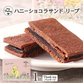 [MY HONEY] 菓子 ハニーショコラサンド リープ( thank youパッケージ) 1個 /ヘルシー 蜂蜜 はちみつ おやつ スイーツ クッキー カカオ 保存料 無添加食品 カロリーオフ 砂糖不使用 乳製品不使用 グルテンフリー チョコサンドクッキー 生はちみつ専門店
