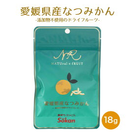 ドライフルーツ 送料無料 [壮関] ナチュルーツ 愛媛県産なつみかん 18g /お菓子 おやつ ドライフルーツ 乾燥果実 チャック付き袋 携帯用 便利 持ち歩き お菓子つくり 添加物不使用 なつみかん