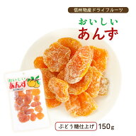 【楽天スーパーセール 10%オフ】 ドライフルーツ [信州物産] おいしいあんず 150g /杏 乾燥あんず ドライ…
