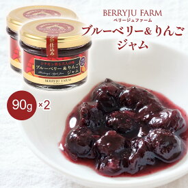[ベリージュファーム] ジャム ブルーベリー＆りんごジャム 90g×2 /ジャム ブルーベリー 九州産 りんご シナモン 大分県 九重 観光農園 ブルーベリー摘み カフェ 摘み取り スイーツ オリジナルスイーツ