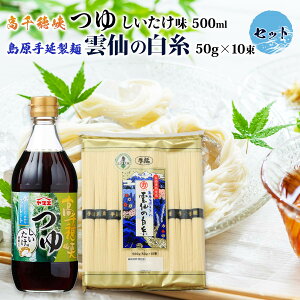 高千穂峡つゆ『しいたけ味』500mlと島原手延製麺『雲仙の白糸』50g×10束セット　ヒルナンデスで紹介 ヤマエ食品 めんつゆ サタデープラスで紹介 長崎 川崎 島原手延べそうめん ストレート 高千穂峡つゆ 宮崎 ヤマエ食品 調味料 スッキリ！ 家事ヤロウ テレビ TVで紹介
