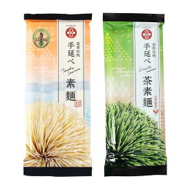 そうめん [ふるせ] 手延べ素麺セットC 450g(手延べ素麺250g×1袋、手延べ茶素麺200g×1袋) /そうめん 雲仙 島原 島原そうめん 手延べ 長崎県 茶そうめん 茶 食べ比べ グルメ
