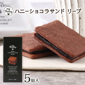 [MY HONEY] 菓子 ハニーショコラサンド リープ 5個 /ヘルシー 蜂蜜 はちみつ おやつ スイーツ クッキー カカオ 保存料 無添加食品 カロリーオフ 砂糖不使用 乳製品不使用 グルテンフリー チョコサンドクッキー 生はちみつ専門店