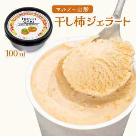 ジェラート [マルノー山形] 干し柿ジェラート 100ml /アイス アイスクリーム あんぽ柿 山形県 シャーベット スイーツ デザート
