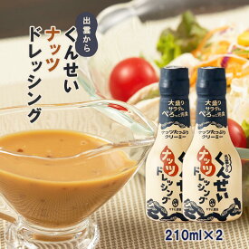秘密のケンミンSHOW極で紹介 ドレッシング くんせいナッツドレッシング 210ml×2本セット 島根 醤油 松江 燻製 ドレッシング 調味料 ナッツ 旦那が喜ぶ 安本産業 島根 やすもと産業