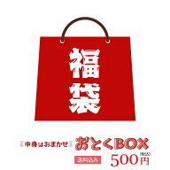 500円ポッキリ 人気 送料無料【 アウトレット/訳あり 】おとくBOX 500円 /送料無料 福袋 訳アリ アウトレ…