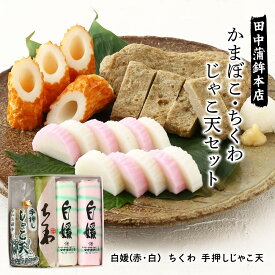 詰め合わせ [田中蒲鉾本店] かまぼこ・ちくわ・じゃこ天セット 白媛(90g×2本)、ちくわ(60g)、手押しじゃこ天(50g×3) /つまみ おかず 愛媛県 特産品 かまぼこ 詰め合わせ 蒲鉾 お取り寄せ カマボコ 愛媛名産品 お土産 手土産 箱入り 練り物