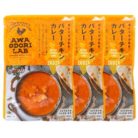 レトルトカレー 3個セット [丸本] AWAODORILAB バターチキンカレー 180g×3個セット /惣菜 レトルトカレー レトルト食品 レトルト グルメ 徳島県 スパイス 常備品
