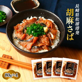 胡麻サバ 4個セット [日本遠洋斡網漁業協同組合] 胡麻さば 80g×4 /つまみ おかず 惣菜 長崎県 松浦 松浦市場 日本遠洋旋網漁業協同組合 エンマキ 水産 新鮮 魚 お茶漬け ゴマサバ 胡麻さば 漬け丼